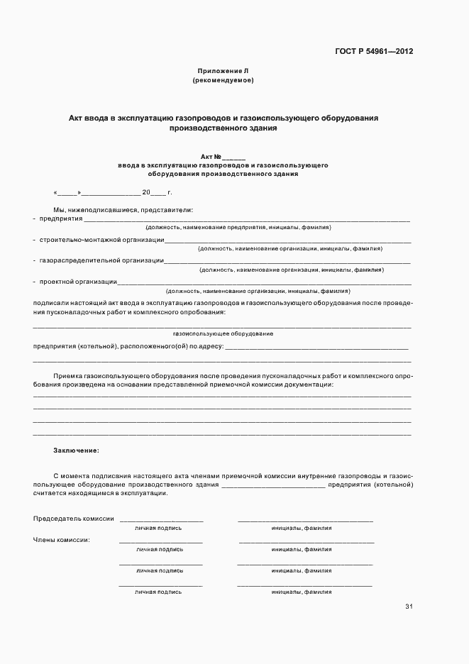 Страница 34 ГОСТ Р 54961-2012