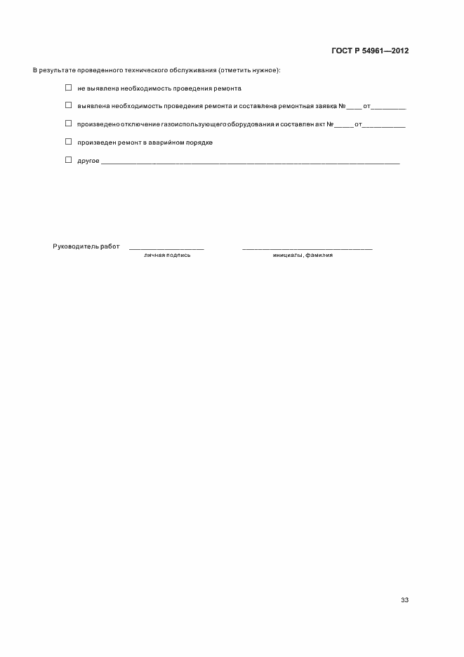 Страница 36 ГОСТ Р 54961-2012