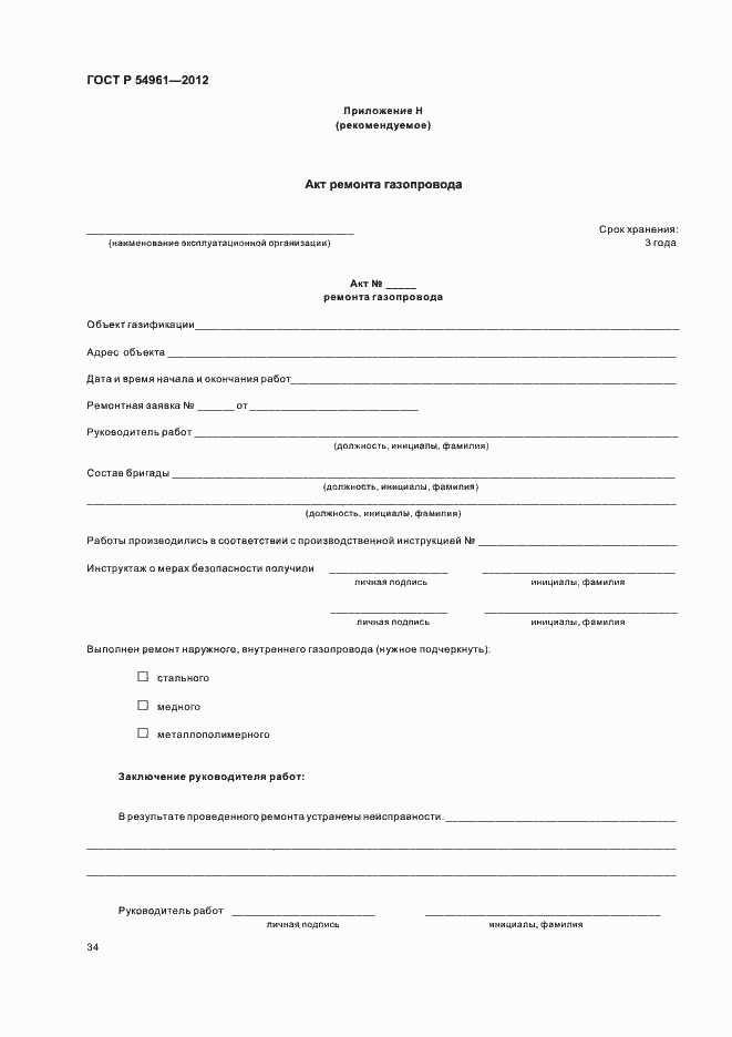 Страница 37 ГОСТ Р 54961-2012