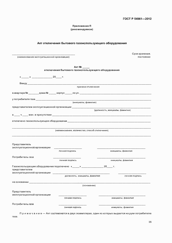 Страница 38 ГОСТ Р 54961-2012