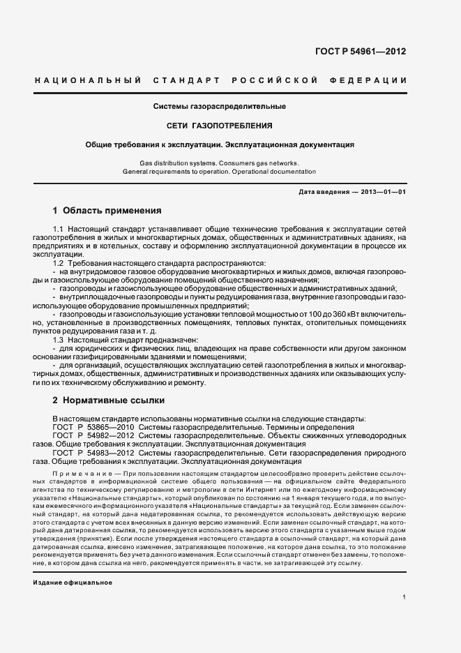 Страница 4 ГОСТ Р 54961-2012