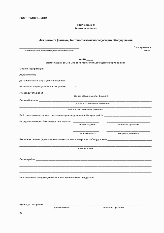 Страница 41 ГОСТ Р 54961-2012