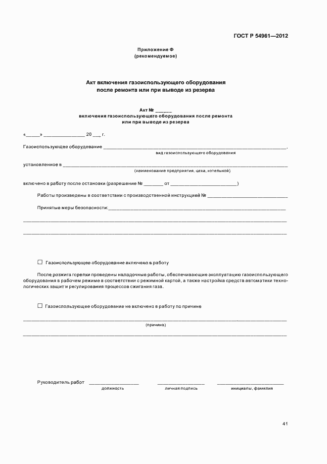 Страница 44 ГОСТ Р 54961-2012