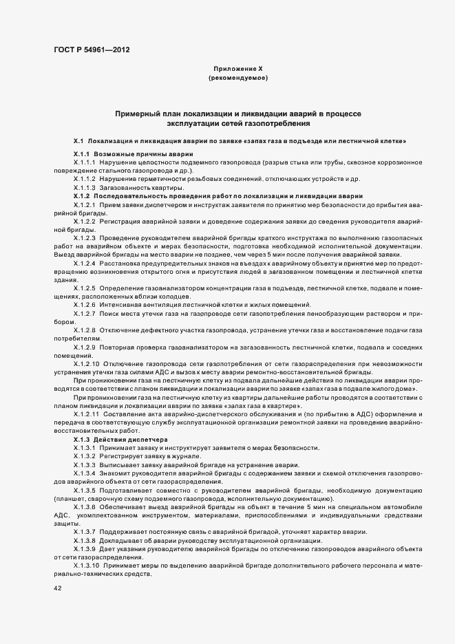 Страница 45 ГОСТ Р 54961-2012