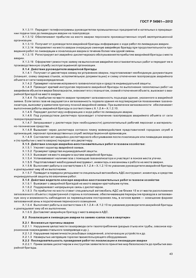 Страница 46 ГОСТ Р 54961-2012