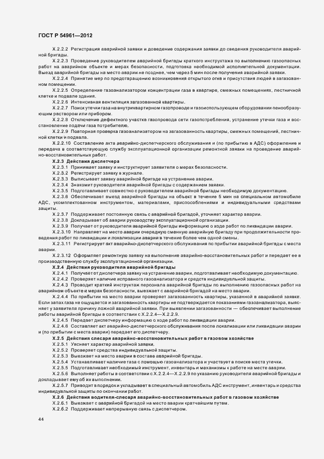 Страница 47 ГОСТ Р 54961-2012