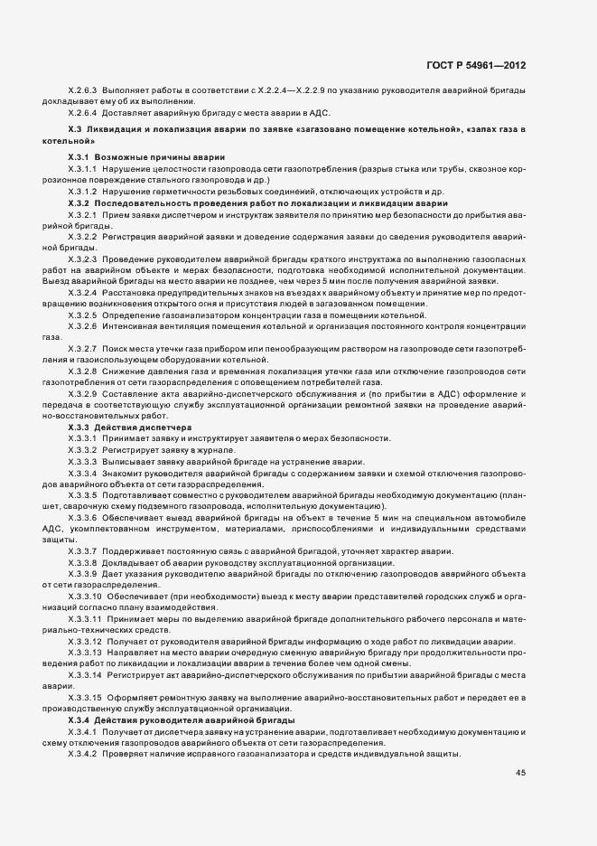 Страница 48 ГОСТ Р 54961-2012