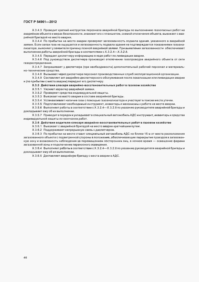 Страница 49 ГОСТ Р 54961-2012