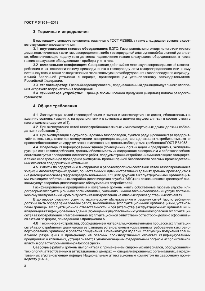 Страница 5 ГОСТ Р 54961-2012