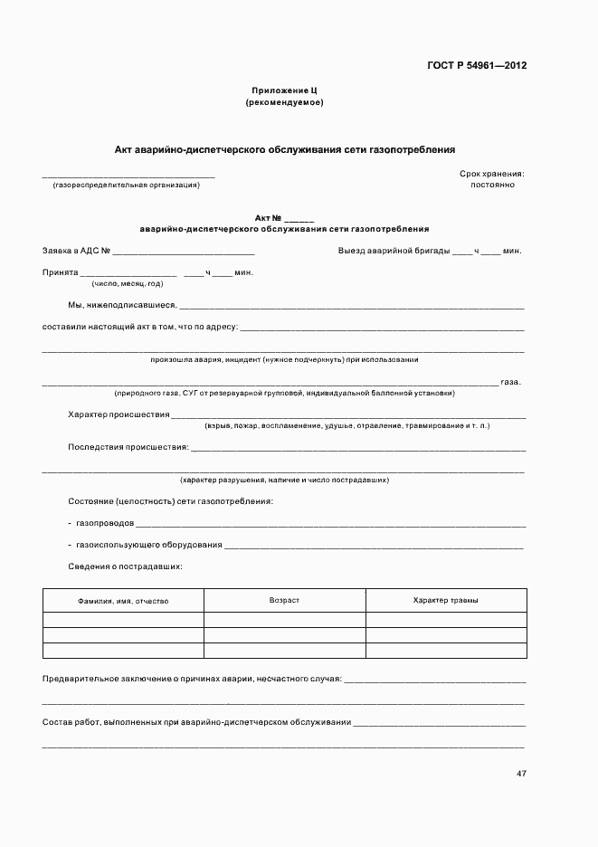 Страница 50 ГОСТ Р 54961-2012