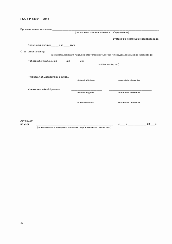 Страница 51 ГОСТ Р 54961-2012