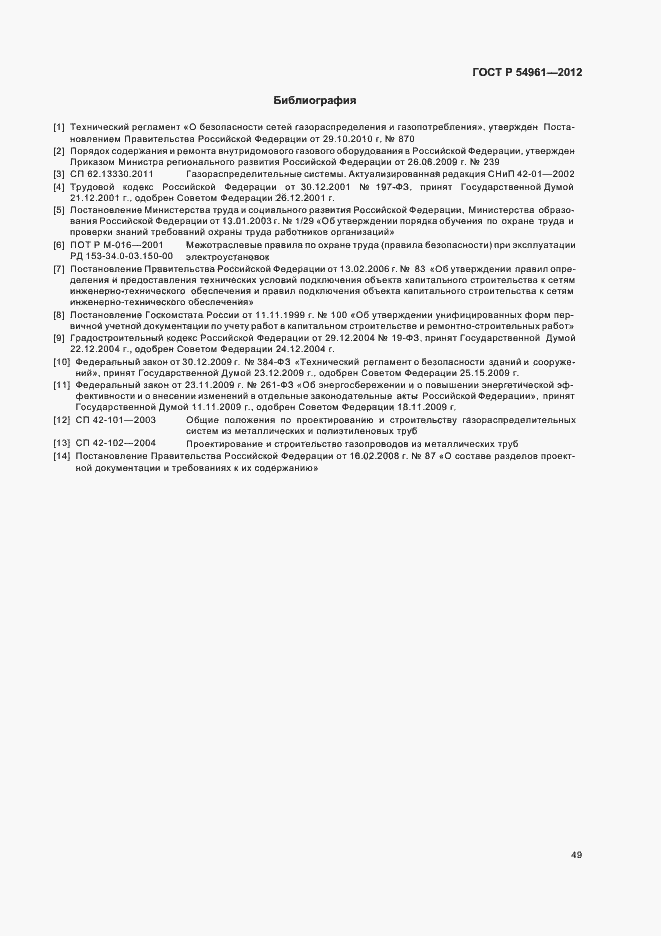 Страница 52 ГОСТ Р 54961-2012