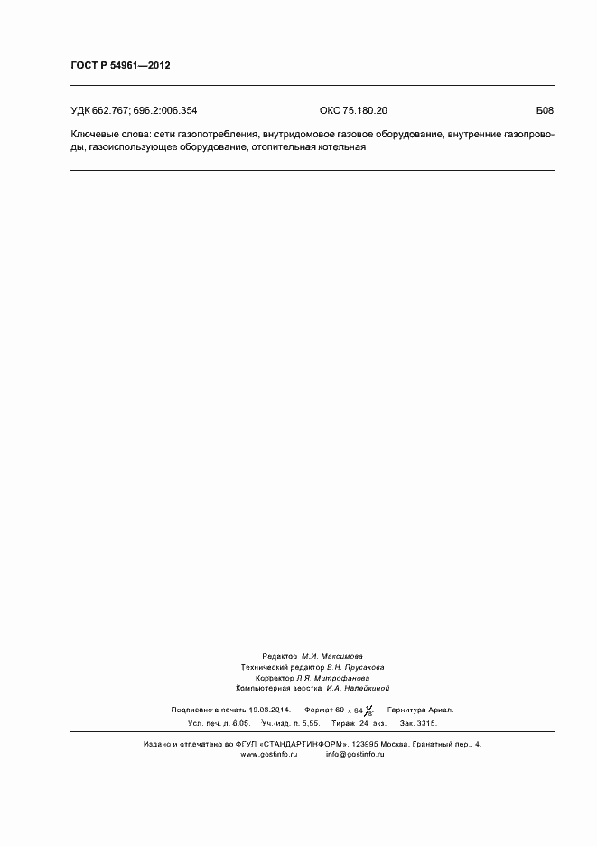 Страница 53 ГОСТ Р 54961-2012