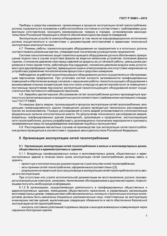Страница 6 ГОСТ Р 54961-2012