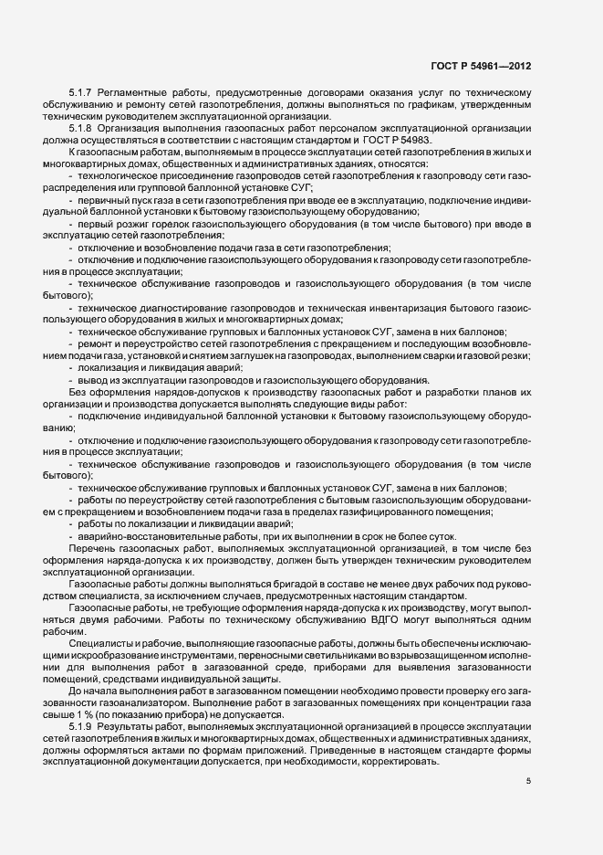 Страница 8 ГОСТ Р 54961-2012