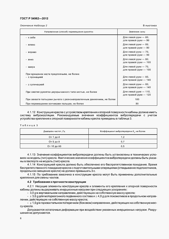 Страница 10 ГОСТ Р 54962-2012