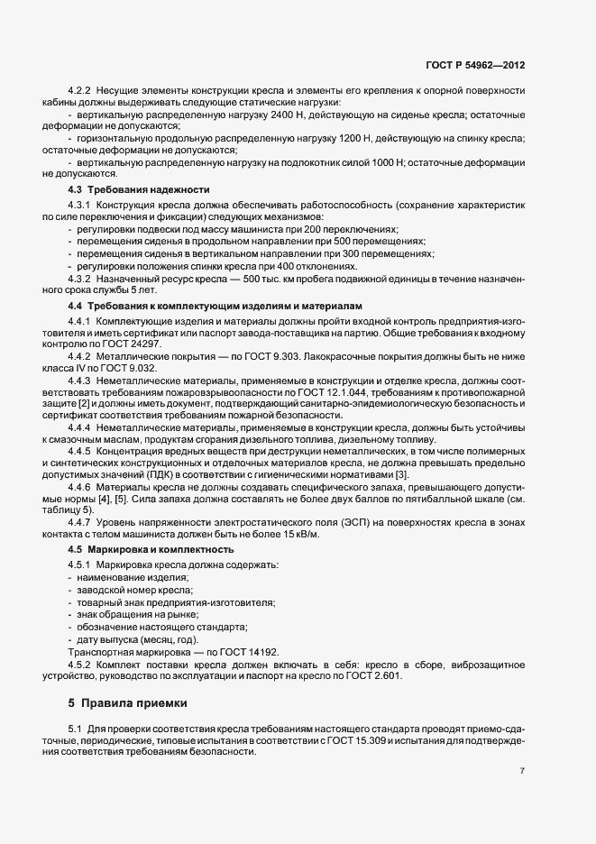 Страница 11 ГОСТ Р 54962-2012