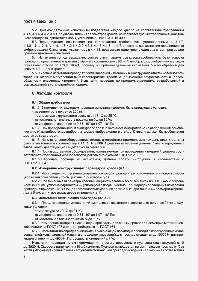 Страница 12 ГОСТ Р 54962-2012
