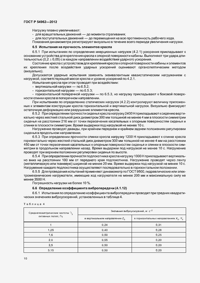 Страница 14 ГОСТ Р 54962-2012