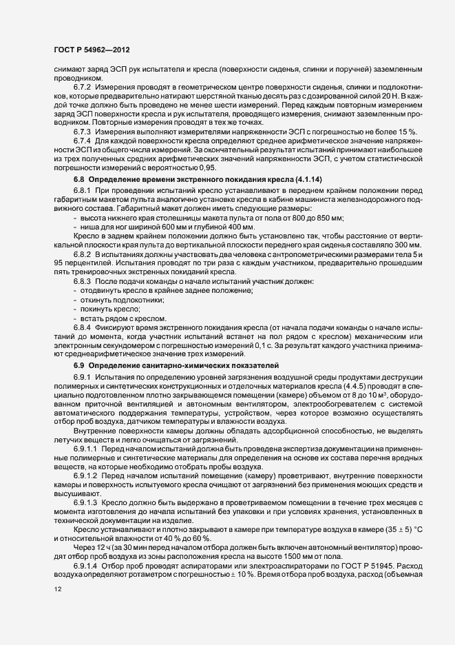 Страница 16 ГОСТ Р 54962-2012