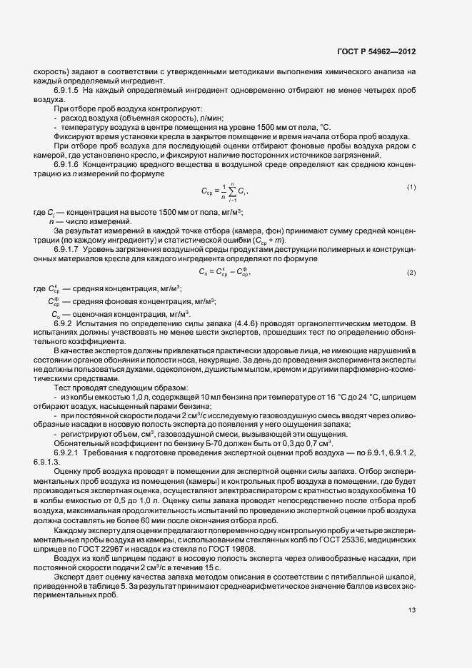 Страница 17 ГОСТ Р 54962-2012