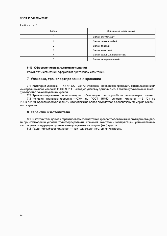 Страница 18 ГОСТ Р 54962-2012