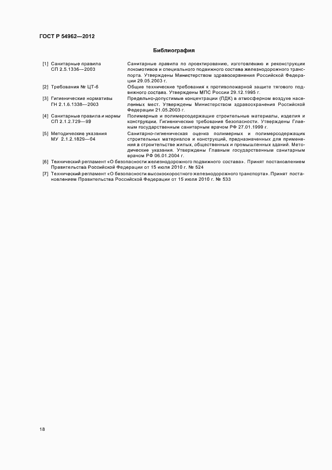 Страница 22 ГОСТ Р 54962-2012