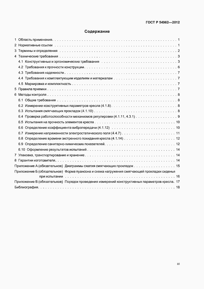 Страница 3 ГОСТ Р 54962-2012