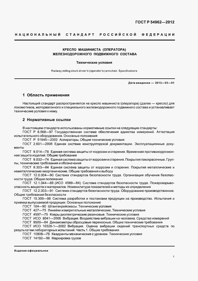 Страница 5 ГОСТ Р 54962-2012