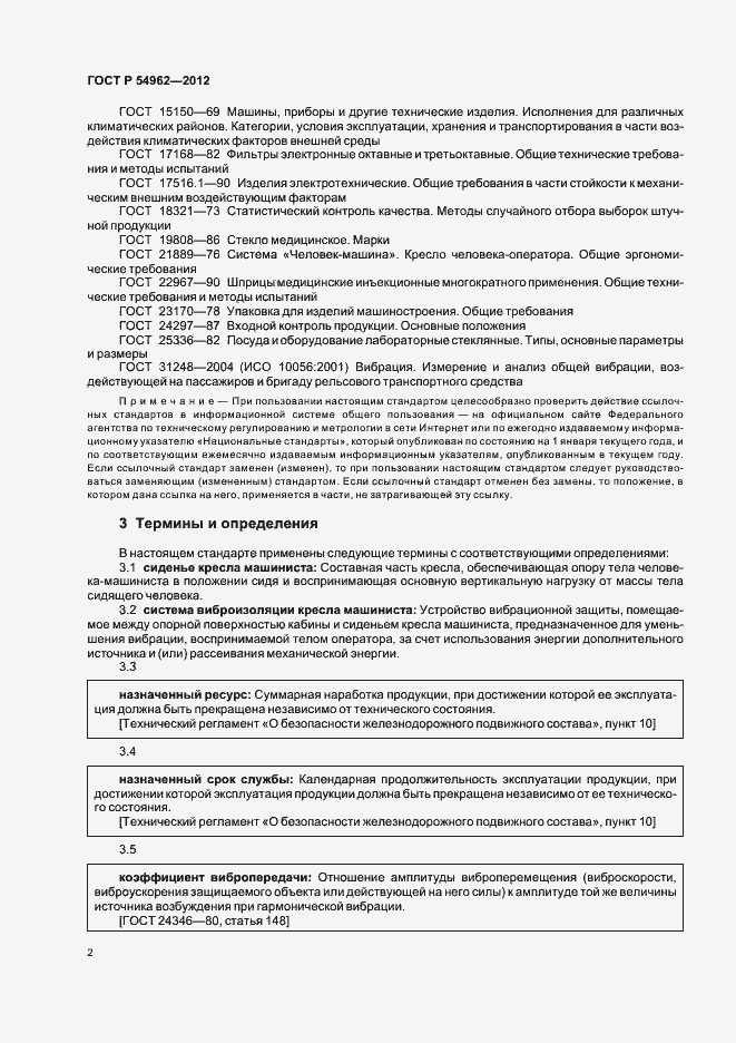 Страница 6 ГОСТ Р 54962-2012