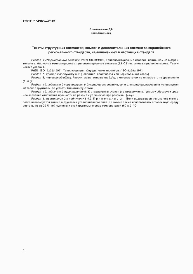 Страница 10 ГОСТ Р 54963-2012