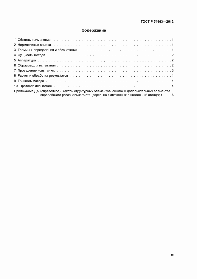Страница 3 ГОСТ Р 54963-2012