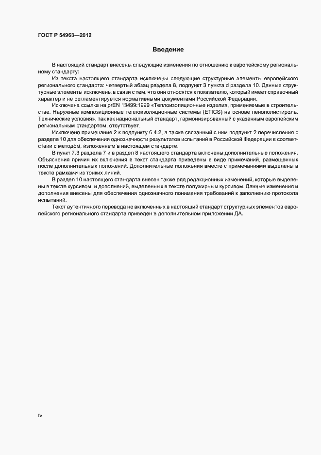 Страница 4 ГОСТ Р 54963-2012