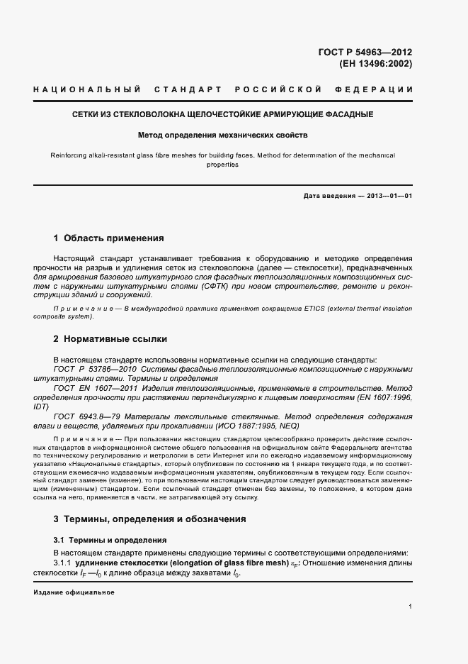 Страница 5 ГОСТ Р 54963-2012