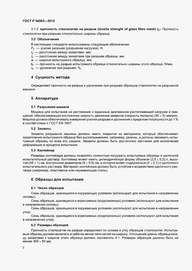 Страница 6 ГОСТ Р 54963-2012