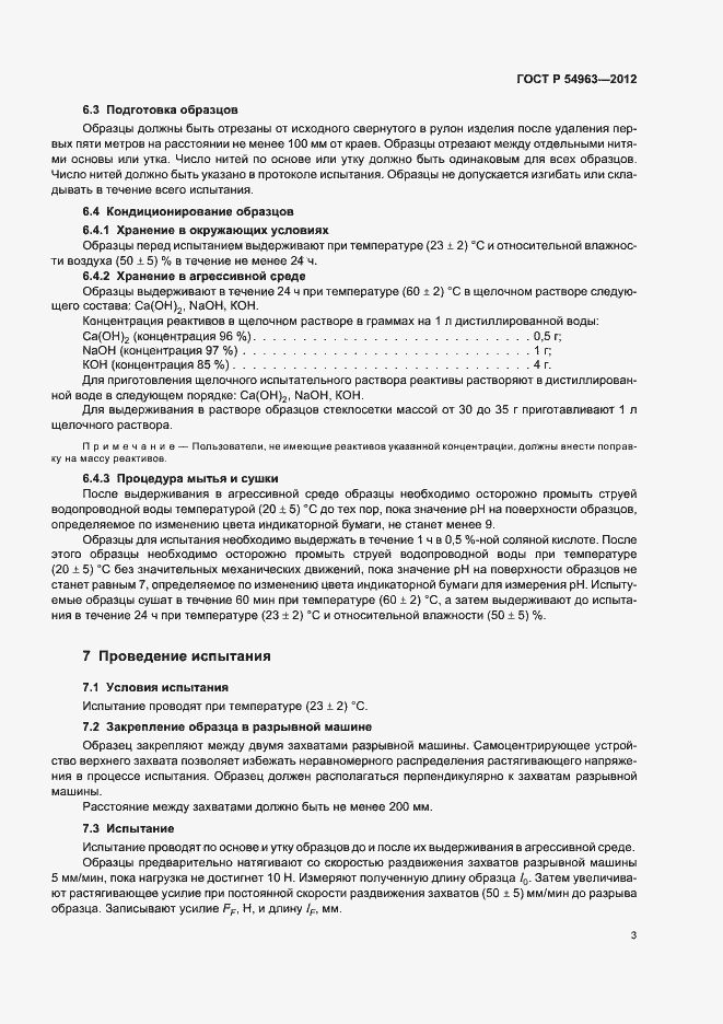 Страница 7 ГОСТ Р 54963-2012