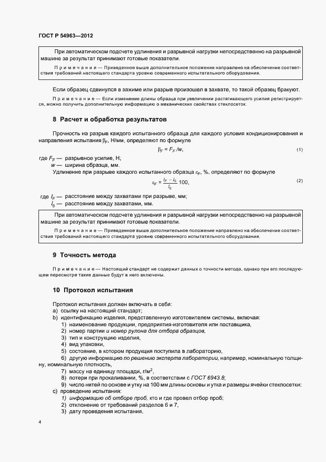 Страница 8 ГОСТ Р 54963-2012