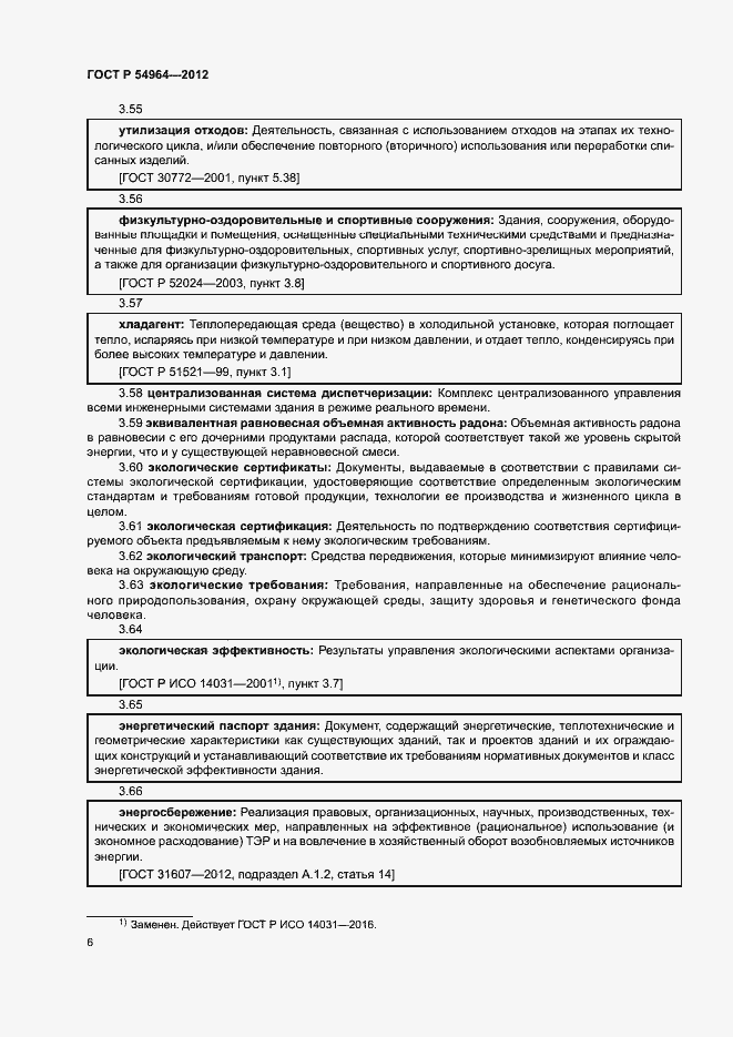 Страница 10 ГОСТ Р 54964-2012