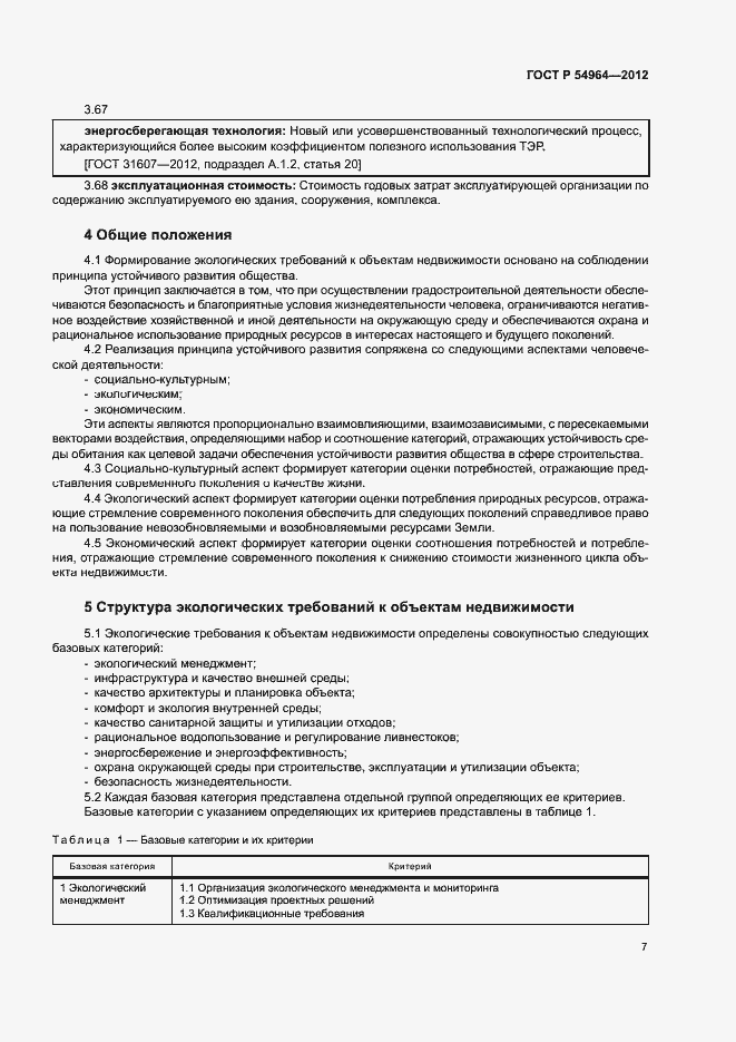 Страница 11 ГОСТ Р 54964-2012