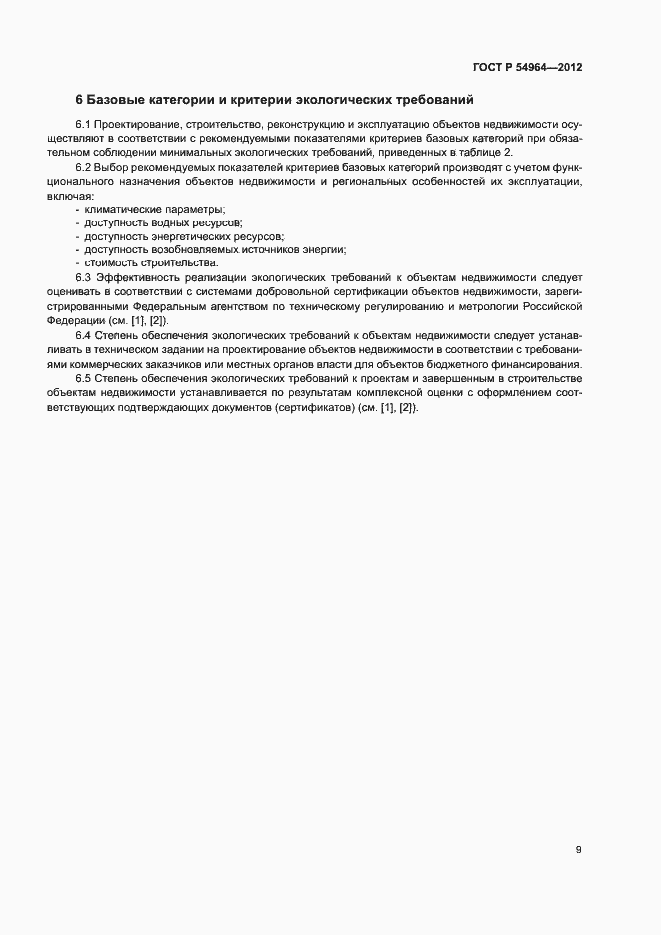 Страница 13 ГОСТ Р 54964-2012