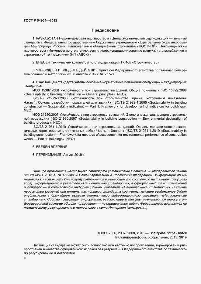 Страница 2 ГОСТ Р 54964-2012