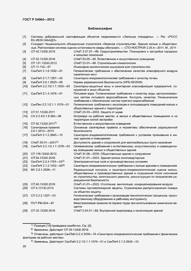 Страница 32 ГОСТ Р 54964-2012