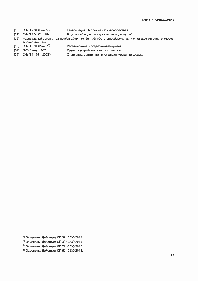 Страница 33 ГОСТ Р 54964-2012