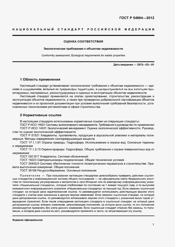 Страница 5 ГОСТ Р 54964-2012