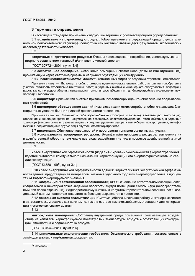 Страница 6 ГОСТ Р 54964-2012