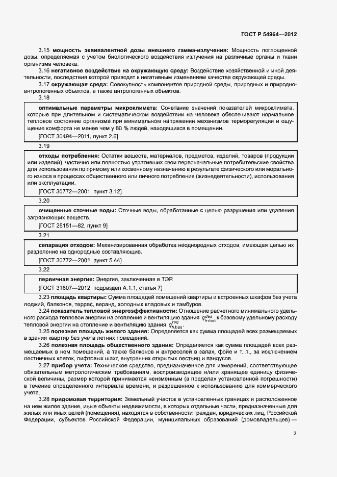 Страница 7 ГОСТ Р 54964-2012