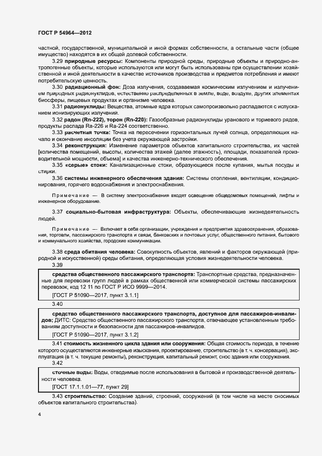 Страница 8 ГОСТ Р 54964-2012