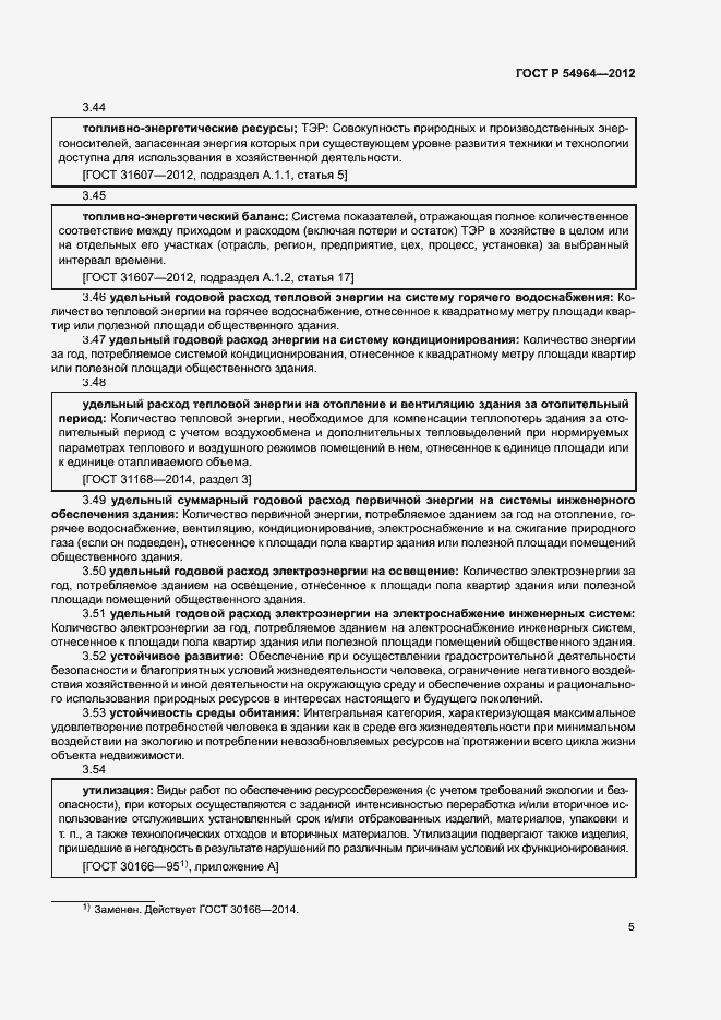 Страница 9 ГОСТ Р 54964-2012