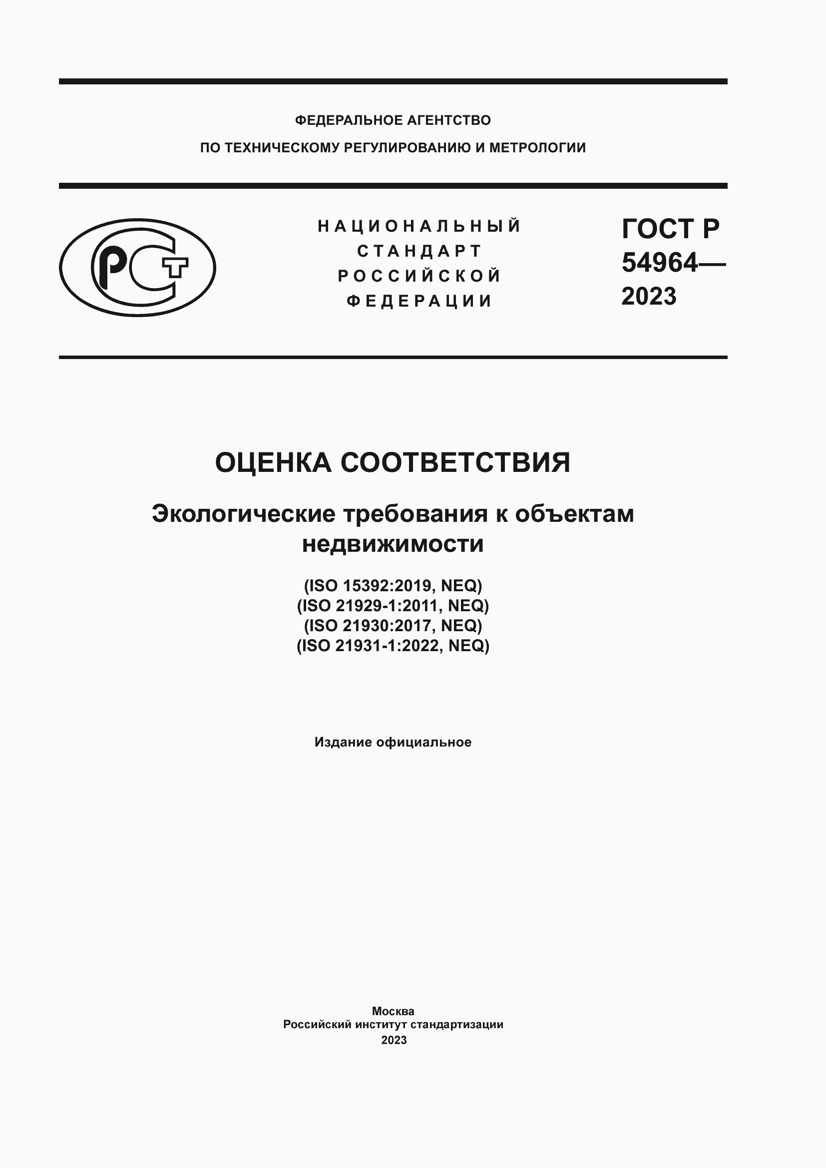 Страница 1 ГОСТ Р 54964-2023