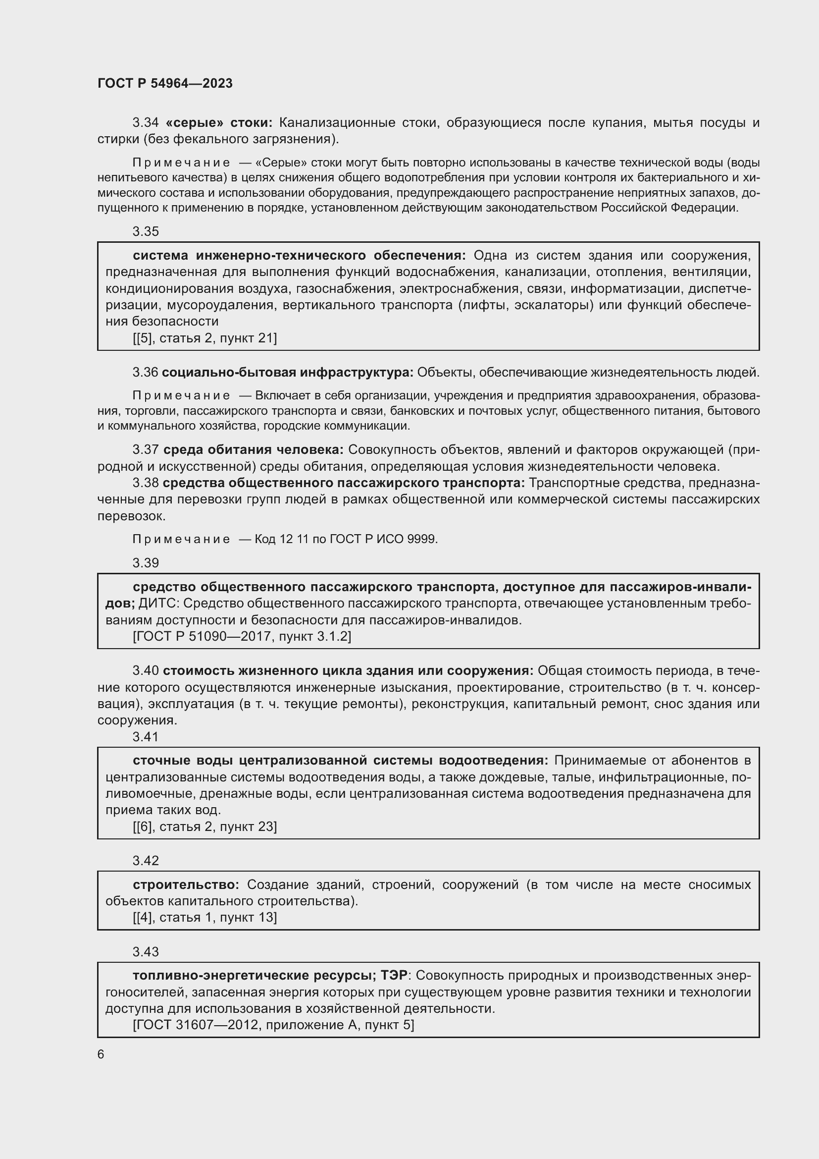 Страница 10 ГОСТ Р 54964-2023